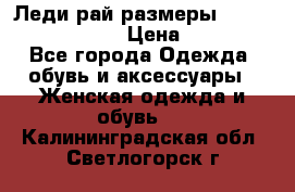 Леди-рай размеры 52-54,56-58,60-62 › Цена ­ 7 800 - Все города Одежда, обувь и аксессуары » Женская одежда и обувь   . Калининградская обл.,Светлогорск г.